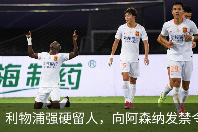 利物浦强硬留人，向阿森纳发禁令，18岁新星恩古莫哈绝对是非卖品