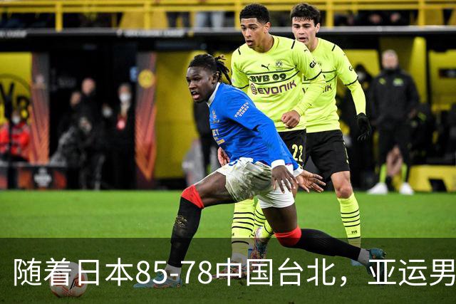 随着日本85-78中国台北，亚运男篮四强出炉，中国男篮对手也确定